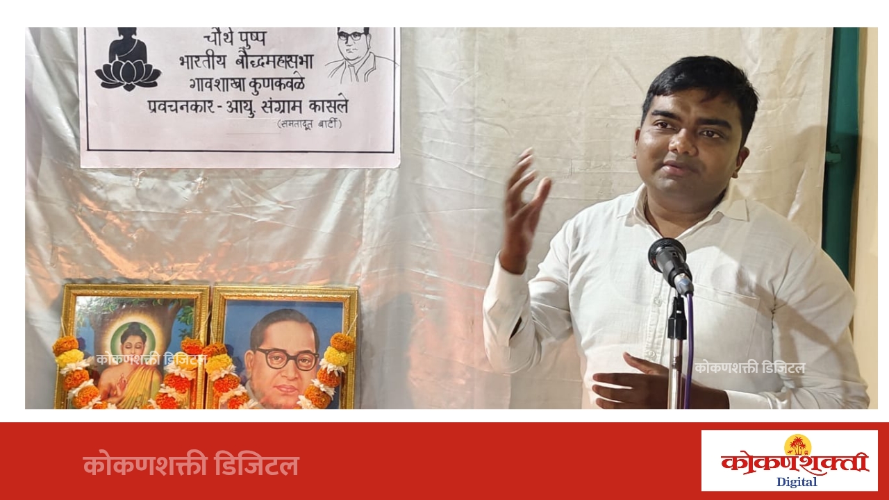 स्वतंत्र भारताच्या लोकशाहीची पायाभरणीत डॉ. बाबासाहेब आंबेडकरांचे महत्त्वपूर्ण योगदान : संग्राम कासले
