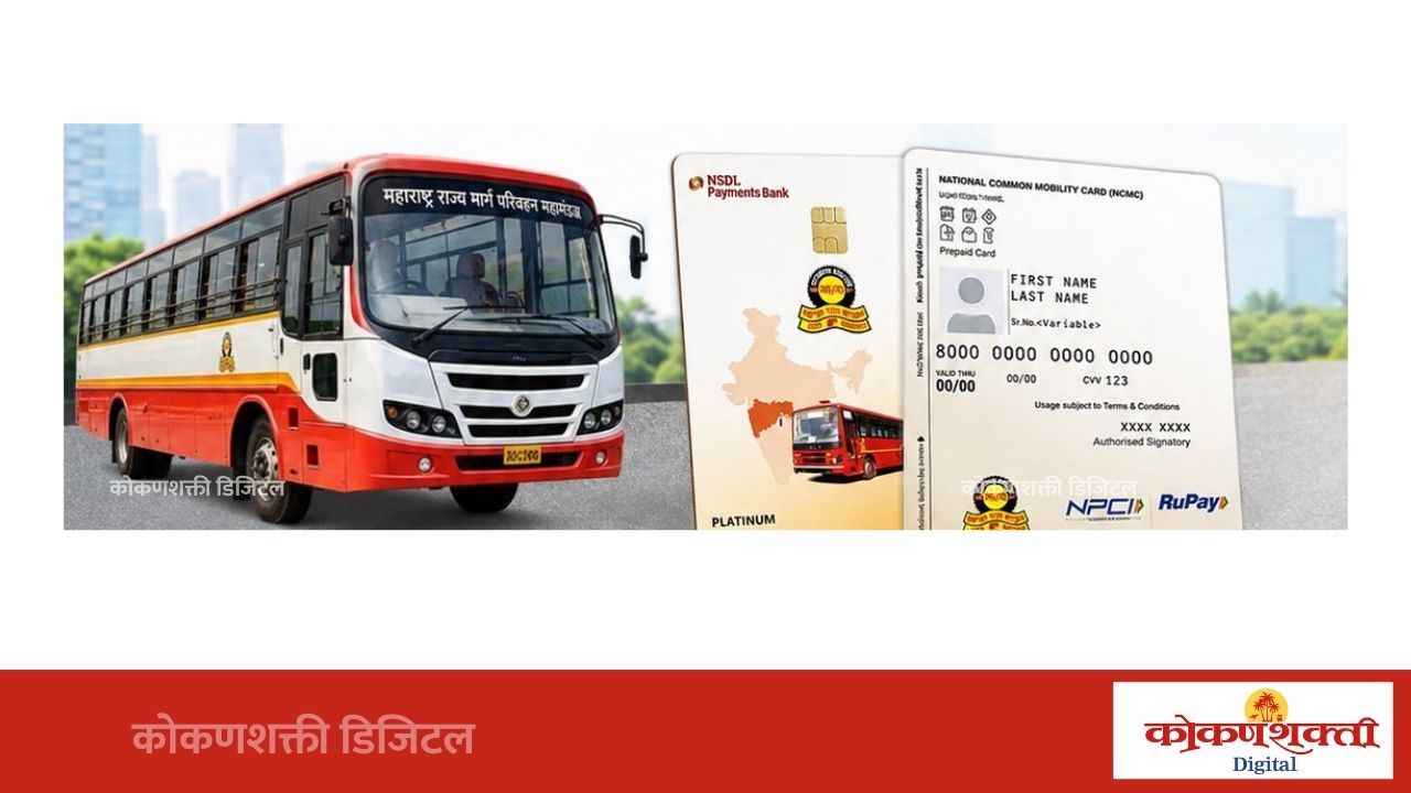 एसटी प्रवाशांसाठी मोठी बातमी: १ सप्टेंबर २०२६ पासून महिला व ज्येष्ठ नागरिकांना एनसीएमसी स्मार्ट कार्ड अनिवार्य; विद्यार्थ्यांची नोंदणी सुरू