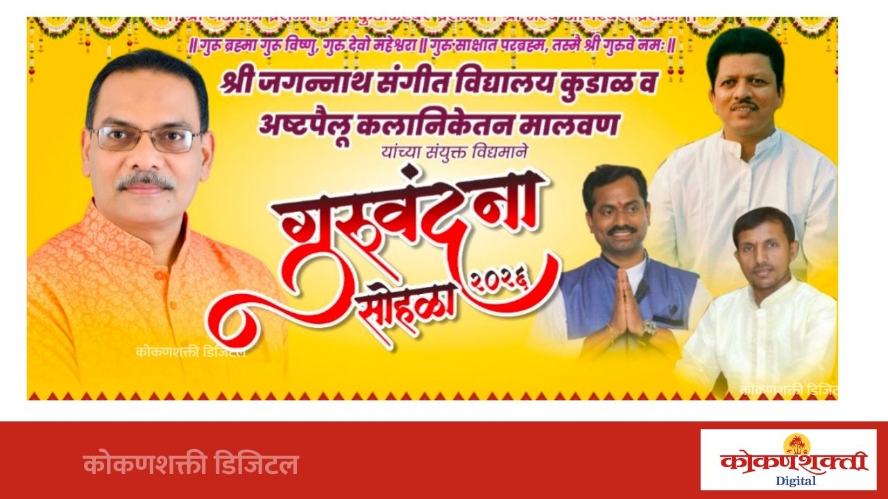 कुडाळमध्ये २३ ऑगस्टला ‘गुरुवंदना सोहळा २०२६’; दिवसभर विविध संगीत मैफिलींची पर्वणी