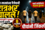 मळगावमध्ये दीड दिवसांसाठी नागोबाची प्रतिष्ठापना; २०० ते ३०० वर्षांची परंपरा आजही कायम