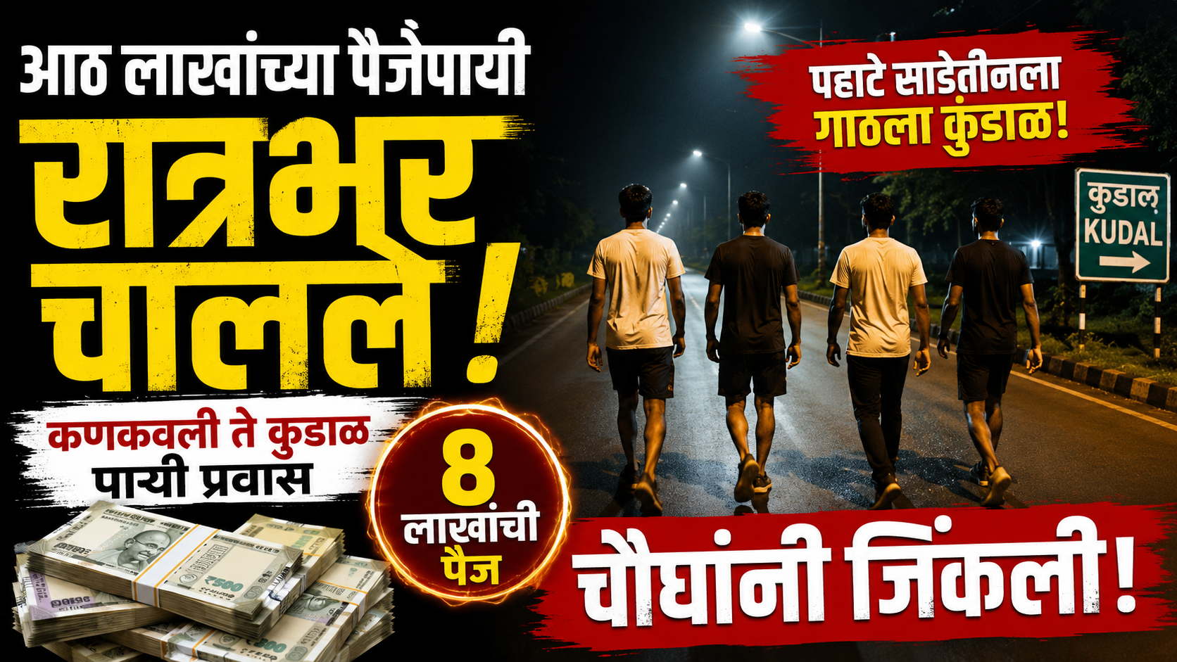 मजाक मजाक मे रजाक... आठ लाखांच्या पैजेपायी रात्रभर चालले! कणकवलीतील चौघांनी कणकवली ते कुडाळ पायी गाठलं