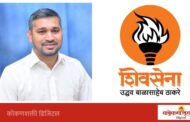 सत्ताधाऱ्यांनी श्रेयाचे राजकारण न करता कामांची उत्तरे द्यावीत : तपस्वी मयेकर