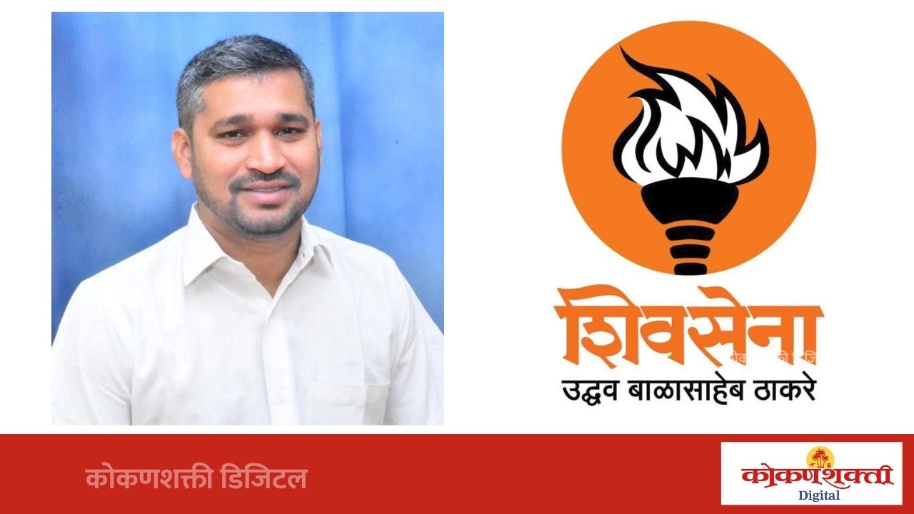 सत्ताधाऱ्यांनी श्रेयाचे राजकारण न करता कामांची उत्तरे द्यावीत : तपस्वी मयेकर