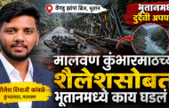 कुंभारमाठ येथील तरुणाचा भूतान देशात अपघाती मृत्यू