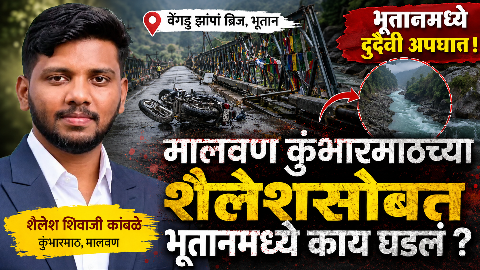 कुंभारमाठ येथील तरुणाचा भूतान देशात अपघाती मृत्यू
