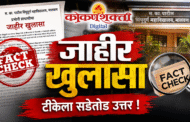स. का. पाटील सिंधुदुर्ग महाविद्यालयाच्या प्रभारी प्राचार्यांचा सडेतोड खुलासा; माजी विद्यार्थ्यांना सोशल मीडियावरील टीकेऐवजी थेट चर्चा करण्याचे आवाहन