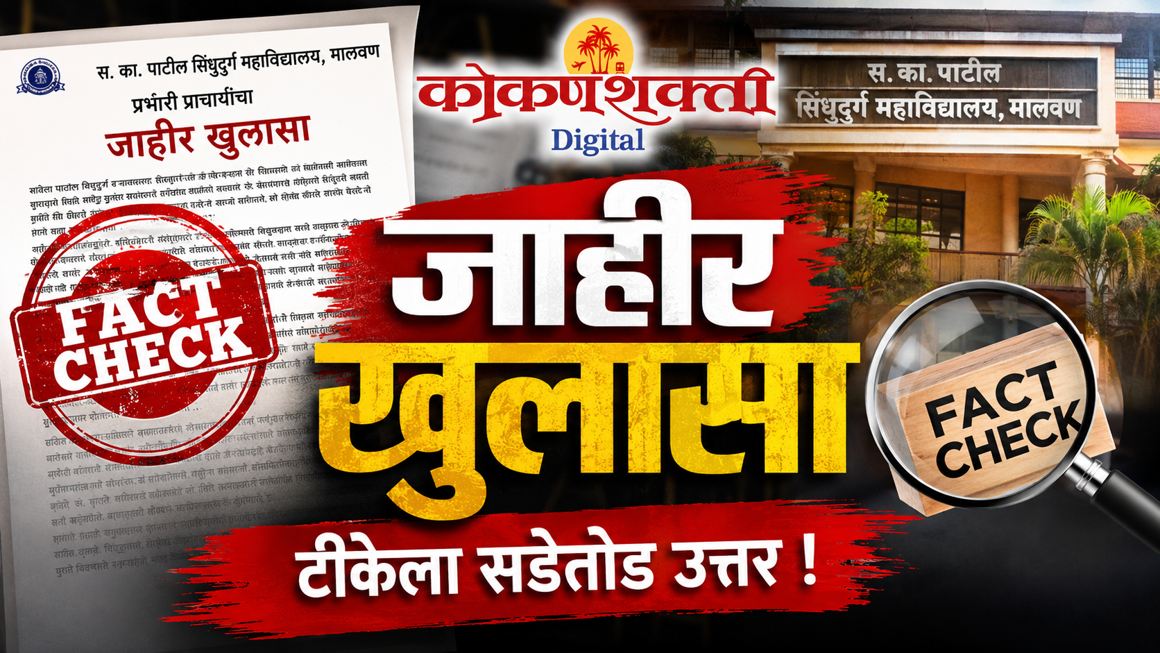 स. का. पाटील सिंधुदुर्ग महाविद्यालयाच्या प्रभारी प्राचार्यांचा सडेतोड खुलासा; माजी विद्यार्थ्यांना सोशल मीडियावरील टीकेऐवजी थेट चर्चा करण्याचे आवाहन