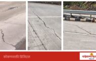 आंबा घाटातील काँक्रिट रस्त्याला तडे; वर्ष-दीड वर्षातच दर्जावर प्रश्नचिन्ह