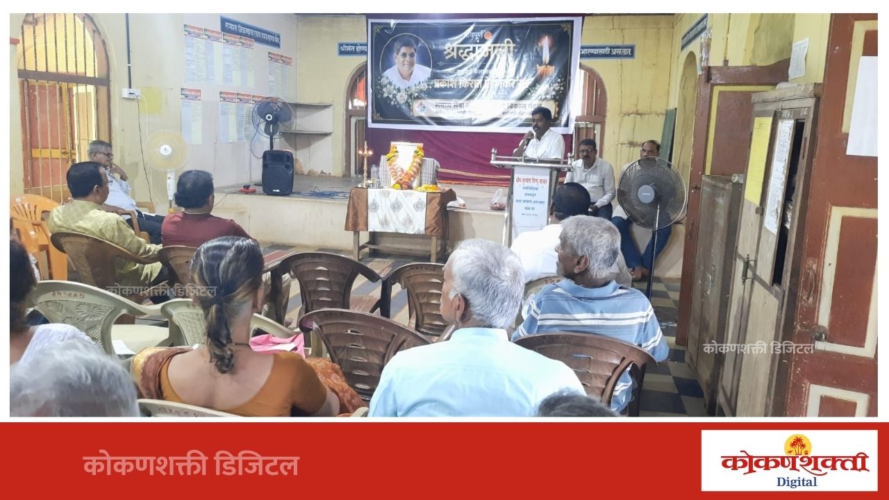 पेडणेकर सरांच्या जाण्याने विद्यार्थीप्रिय गुरु, आदर्श शिक्षक अन् माणुसकीचा दीप हरपला, वायंगणी येथे शोकसभा