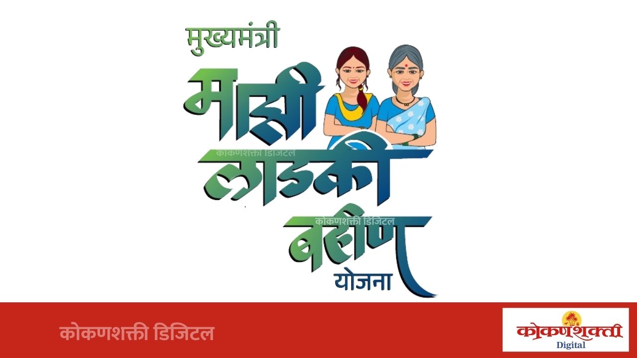 लाडक्या बहिणींना रक्षाबंधनाची भेट; जुलैचा १,५०० रुपयांचा सन्मान निधी जमा होण्यास सुरुवात