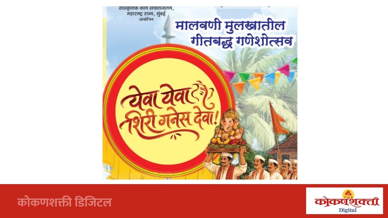 ‘येवा येवा शिरी गनेस देवा’मधून मालवणी गणेशोत्सवाची सांस्कृतिक अनुभूती