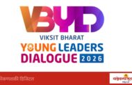 ‘विकसित भारत यंग लीडर्स डायलॉग 2027’चा शुभारंभ