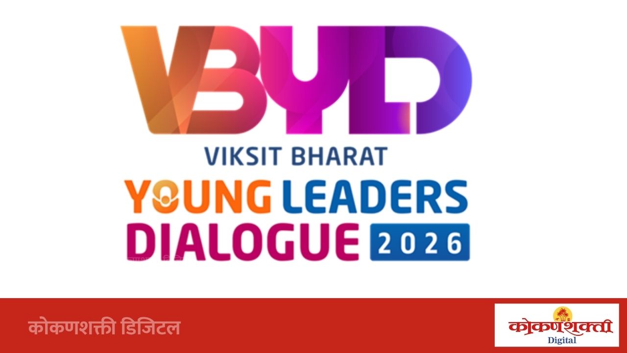 ‘विकसित भारत यंग लीडर्स डायलॉग 2027’चा शुभारंभ