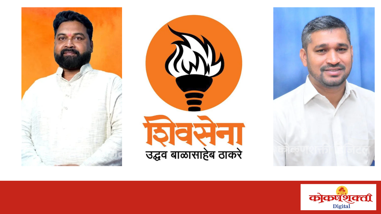 मालवणच्या विनोद सांडव यांची शिवसेना ठाकरे गटाच्या उपजिल्हा संघटकपदी तर तपस्वी मयेकर यांची  मालवण तालुका समन्वयकपदी नियुक्ती