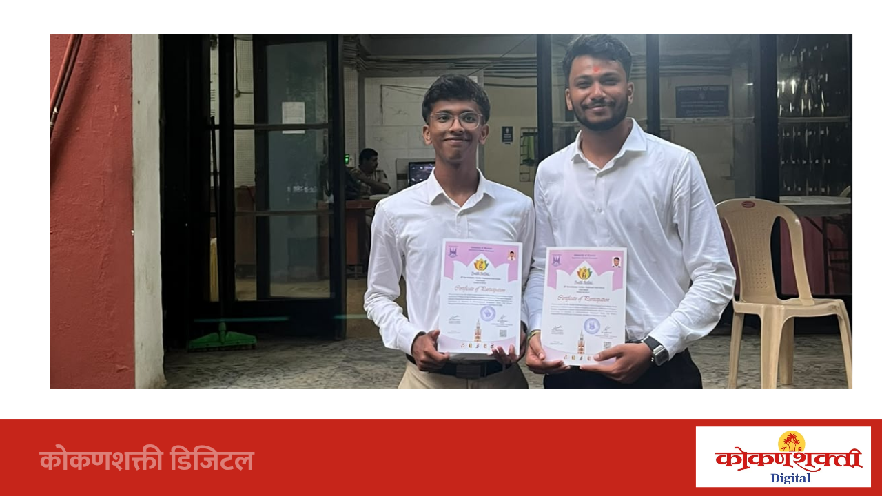 मुंबई विद्यापीठाच्या ५९ व्या युवा महोत्सवाच्या अंतिम फेरीत सहिष्णू पंडित व लिऑन पिंटो यांना सुवर्णपदक